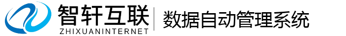 数据自动管理系统